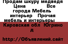 Продам шкуру медведя › Цена ­ 35 000 - Все города Мебель, интерьер » Прочая мебель и интерьеры   . Кировская обл.,Югрино д.